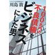 100兆円の不良債権をビジネスにした男 [単行本]