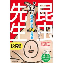 昆虫先生図鑑―フムフム!ワハハ!絵で楽しむ64の授業 [単行本]