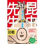 昆虫先生図鑑―フムフム!ワハハ!絵で楽しむ64の授業 [単行本]