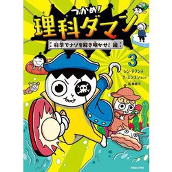 つかめ!理科ダマン〈3〉科学でナゾを解き明かせ!編 [全集叢書]