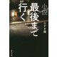 小説 最後まで行く(集英社文庫) [文庫]