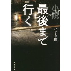 小説 最後まで行く(集英社文庫) [文庫]