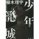 少年籠城 [単行本]
