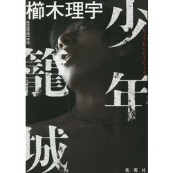 少年籠城 [単行本]