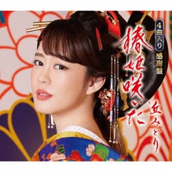 丘みどり／椿姫咲いた/さだめ燃ゆ/火の螢/みどりのケセラセラ