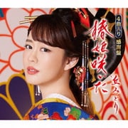 椿姫咲いた/さだめ燃ゆ/火の螢/みどりのケセラセラ