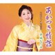 水城なつみ／あかつき情話/恋花火/納豆音頭