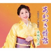 あかつき情話/恋花火/納豆音頭