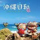 沖縄日和 ～ベスト・ソング・コレクション