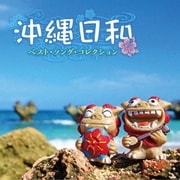 沖縄日和 ~ベスト・ソング・コレクション