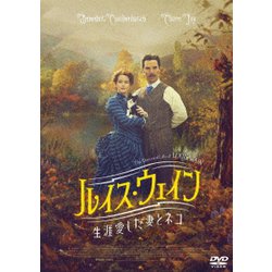 ルイス・ウェイン 生涯愛した妻とネコ [DVD]