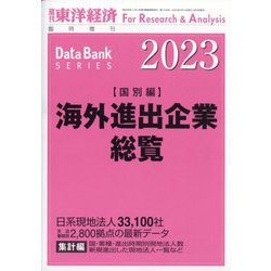 週刊 東洋経済増刊 海外進出企業総覧 国別編2023年 2023年 4/12号 [雑誌]
