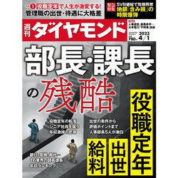 週刊 ダイヤモンド 2023年 4/1号 [雑誌]