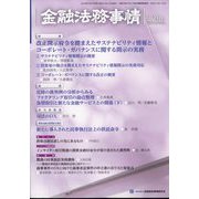 金融法務事情 2023年 3/25号 [雑誌]