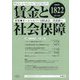 賃金と社会保障 2023年 3/25号 [雑誌]