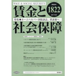 賃金と社会保障 2023年 3/25号 [雑誌]