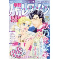 別冊ハーレクイン 2023年 5/1号 [雑誌]