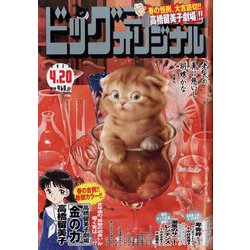 ビッグコミックオリジナル 2023年 4/20号 [雑誌]