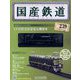 隔週刊 国産鉄道コレクション 2023年 4/12号(239) [雑誌]