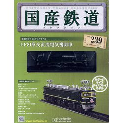 隔週刊 国産鉄道コレクション 2023年 4/12号(239) [雑誌]
