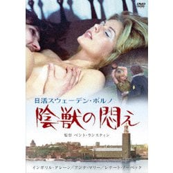 ヨドバシ.com - 日活スウェーデン・ポルノ 陰獣の悶え [DVD] 通販