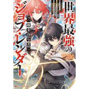 世界最強のジョブ・レンダー"職業貸与者"―パワハラ勇者パーティーから追放された少年の異世界無双(ダッシュエックス文庫) [文庫]