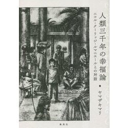 人類三千年の幸福論―ニコル・クーリッジ・ルマニエールとの対話 [単行本]