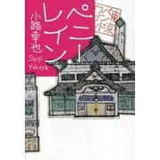 ペニー・レイン―東京バンドワゴン [単行本]
