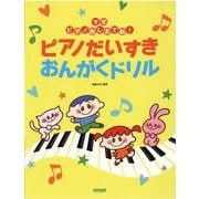 ピアノだいすき おんがくドリル－I Love Piano / Music Workbook（ママ ピアノおしえてね!） [単行本]