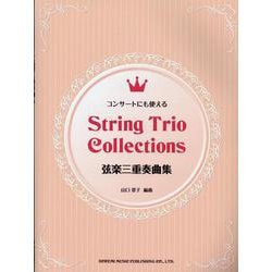 コンサートにも使える弦楽三重奏曲集（String Trio Collection） [単行本]