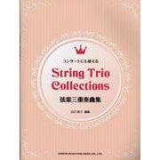 コンサートにも使える弦楽三重奏曲集（String Trio Collection） [単行本]