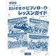 指導書 ひとりでひけたよ！だいすきなピアノ 1～4 レッスンガイド [単行本]