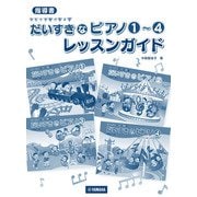 指導書 ひとりでひけたよ！だいすきなピアノ 1～4 レッスンガイド [単行本]