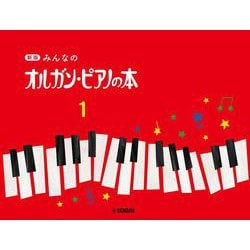 新版 みんなのオルガン・ピアノの本 1 [単行本]