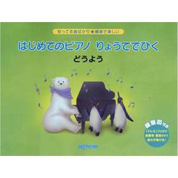 知ってる曲ばかり★簡単で楽しい はじめてのピアノ りょうてでひく どうよう [単行本]