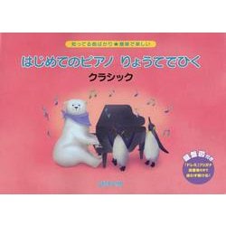 知ってる曲ばかり★簡単で楽しい はじめてのピアノ りょうてでひく クラシック [単行本]
