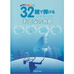 はじめてのピアノ 32鍵で弾ける おとなの名曲 [単行本]