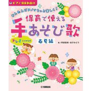 かんたんピアノでもっと楽しく!保育で使える手あそび歌 春夏編(ピアノ演奏動画付) [単行本]