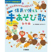 かんたんピアノでもっと楽しく!保育で使える手あそび歌 秋冬編(ピアノ演奏動画付) [単行本]