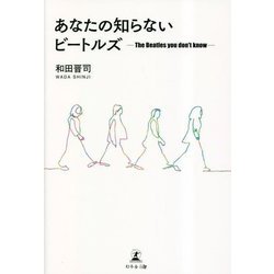 あなたの知らないビートルズ―The Beatles you don't know [単行本]