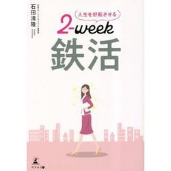 人生を好転させる2-week鉄活 [単行本]