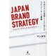 JAPAN BRAND STRATEGY―今治タオルの発展とともに歩んだタオルメーカーの奮闘 [単行本]