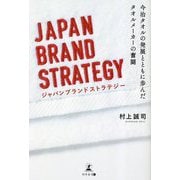 JAPAN BRAND STRATEGY―今治タオルの発展とともに歩んだタオルメーカーの奮闘 [単行本]