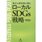 地方の建設業が挑むローカルSDGs戦略 [単行本]