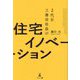 2代目工務店社長の住宅イノベーション [単行本]