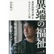 異端の福祉―「重度訪問介護」をビジネスにした男 [単行本]