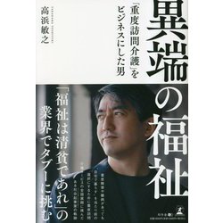 異端の福祉―「重度訪問介護」をビジネスにした男 [単行本]