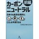 カーボンニュートラル前編―日本でも経済合理的に再エネ+電化+蓄電池でCO2を半減できる [単行本]