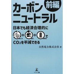 カーボンニュートラル前編―日本でも経済合理的に再エネ+電化+蓄電池でCO2を半減できる [単行本]