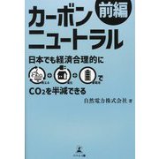 カーボンニュートラル前編―日本でも経済合理的に再エネ+電化+蓄電池でCO2を半減できる [単行本]
